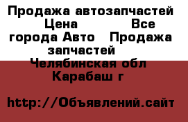 Продажа автозапчастей!! › Цена ­ 1 500 - Все города Авто » Продажа запчастей   . Челябинская обл.,Карабаш г.